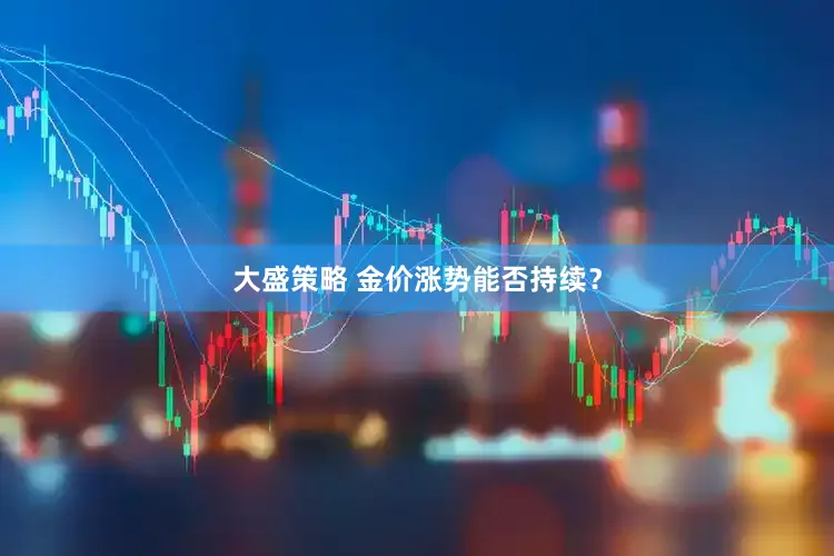 大盛策略 金价涨势能否持续？