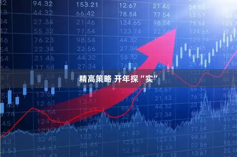 精高策略 开年探“实”
