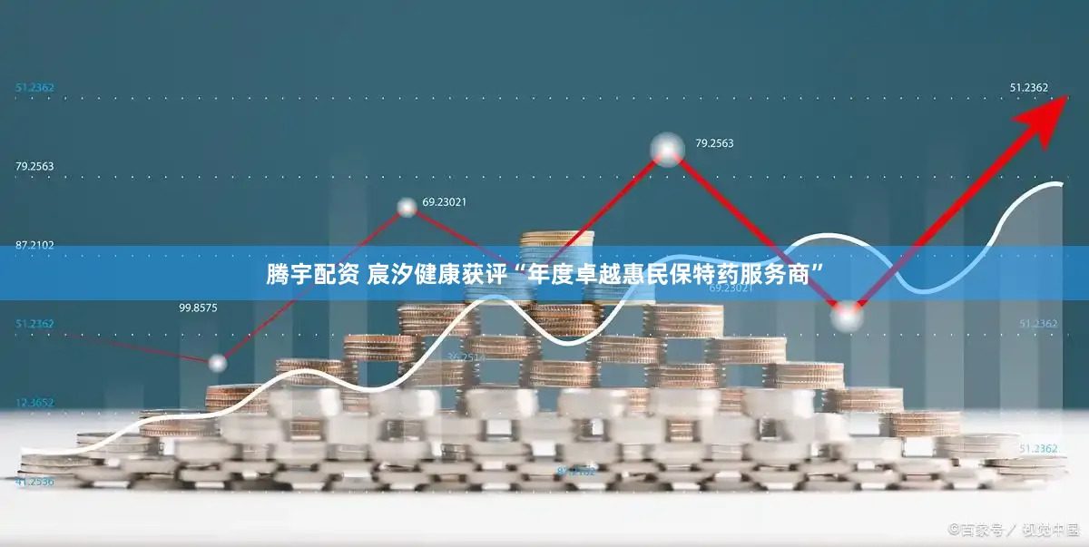 腾宇配资 宸汐健康获评“年度卓越惠民保特药服务商”