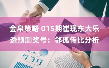 金帛策略 015期崔现东大乐透预测奖号：邻孤传比分析
