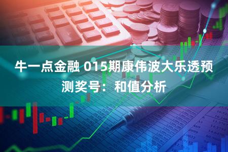 牛一点金融 015期康伟波大乐透预测奖号：和值分析