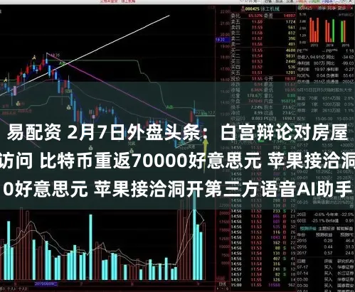 易配资 2月7日外盘头条：白宫辩论对房屋建筑商启动反把持访问 比特币重返70000好意思元 苹果接洽洞开第三方语音AI助手