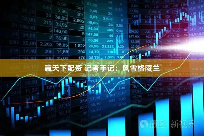 赢天下配资 记者手记:风雪格陵兰