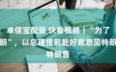 卓信宝配资 快看视频｜“为了伊朗”，以总理提前赴好意思见特朗普