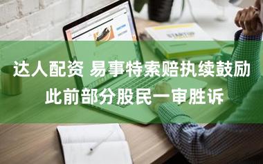 达人配资 易事特索赔执续鼓励 此前部分股民一审胜诉