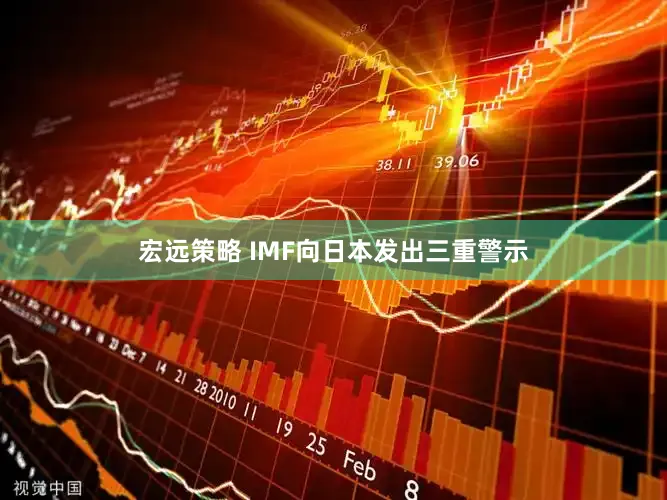 宏远策略 IMF向日本发出三重警示