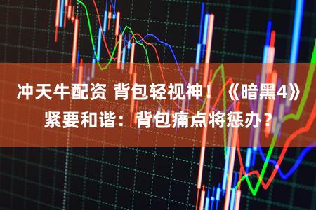 冲天牛配资 背包轻视神！《暗黑4》紧要和谐：背包痛点将惩办？