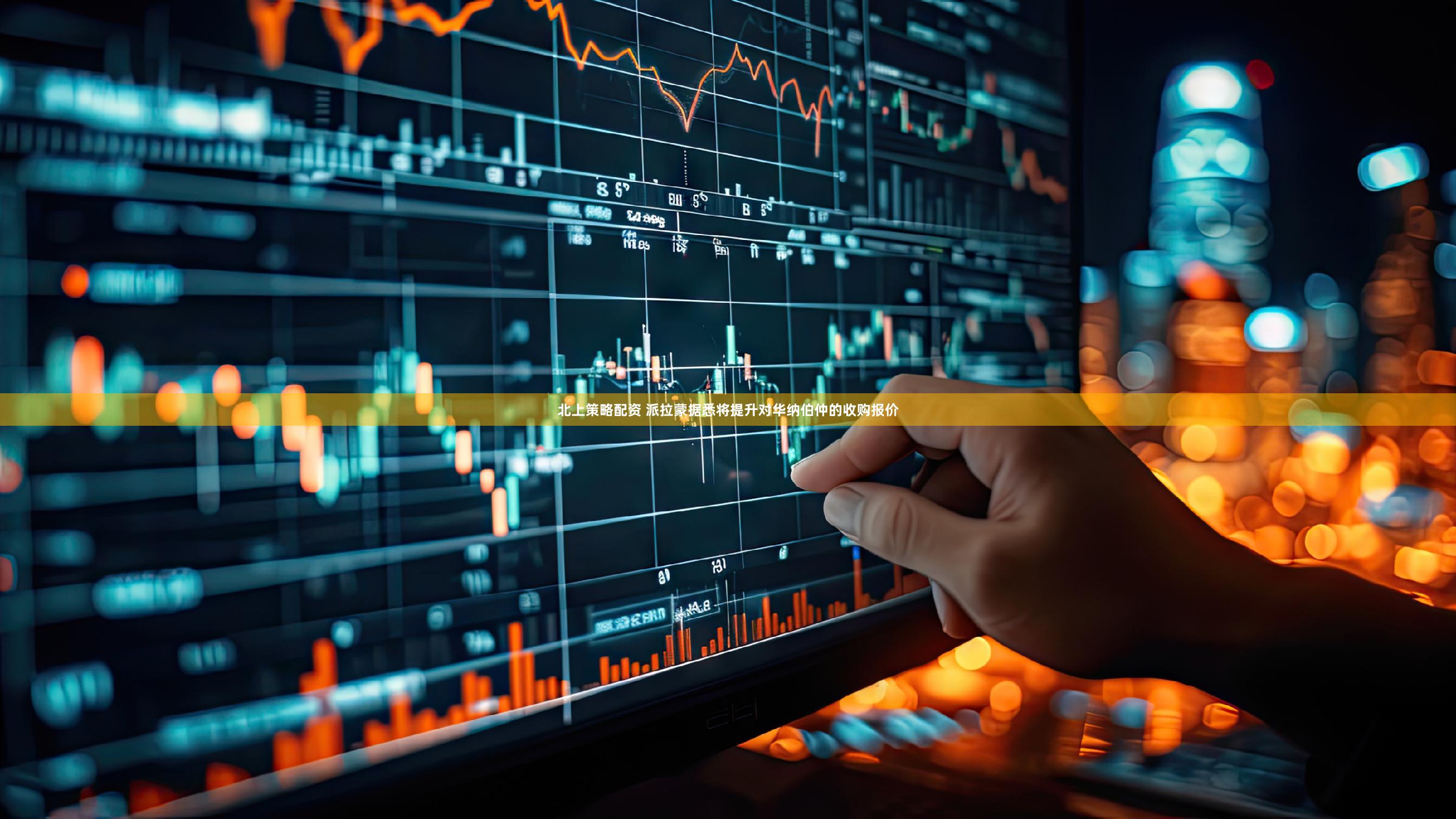 北上策略配资 派拉蒙据悉将提升对华纳伯仲的收购报价