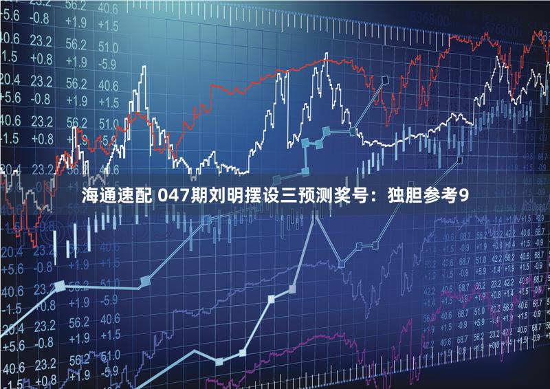 海通速配 047期刘明摆设三预测奖号：独胆参考9