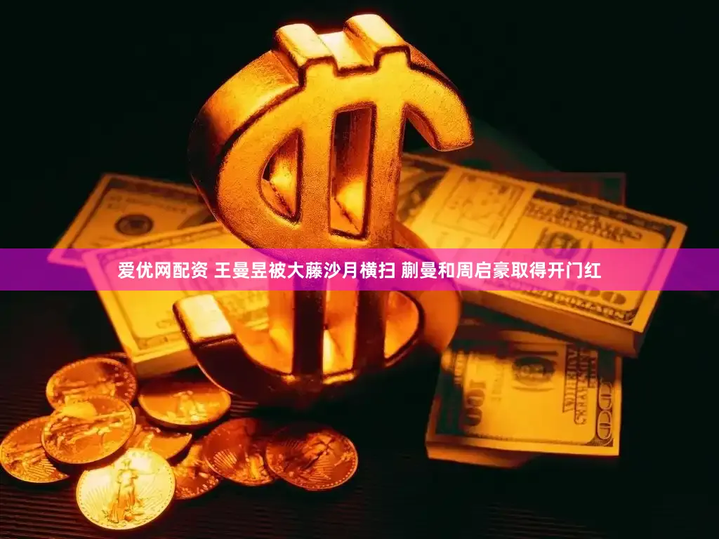 爱优网配资 王曼昱被大藤沙月横扫 蒯曼和周启豪取得开门红
