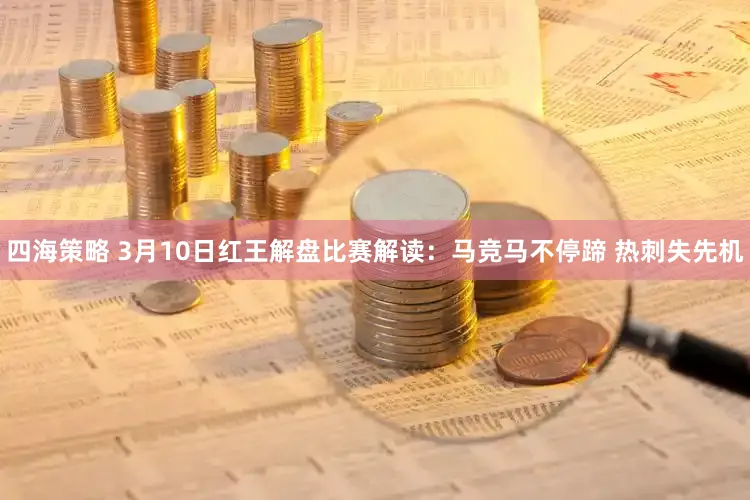 四海策略 3月10日红王解盘比赛解读：马竞马不停蹄 热刺失先机