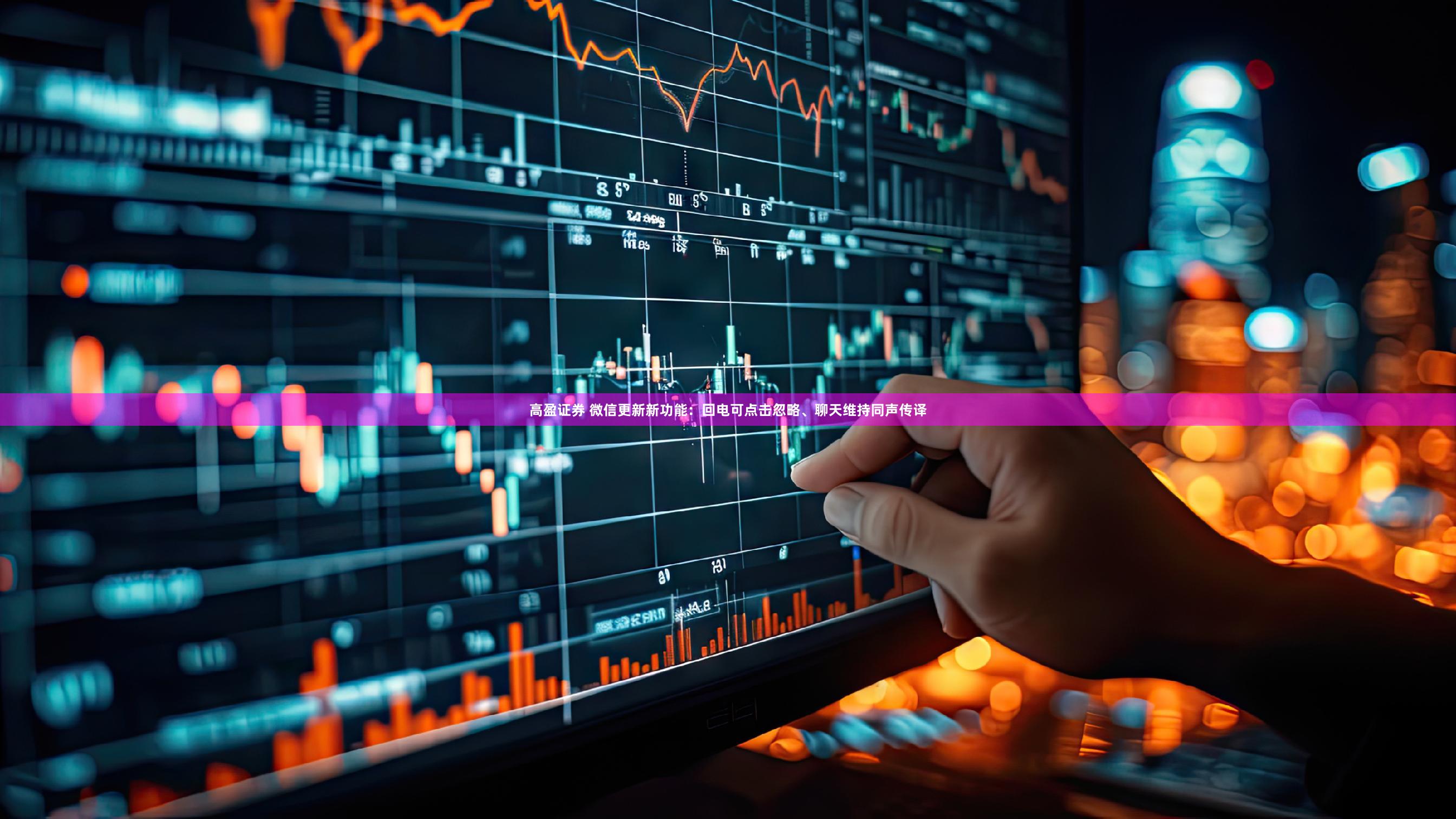 高盈证券 微信更新新功能：回电可点击忽略、聊天维持同声传译