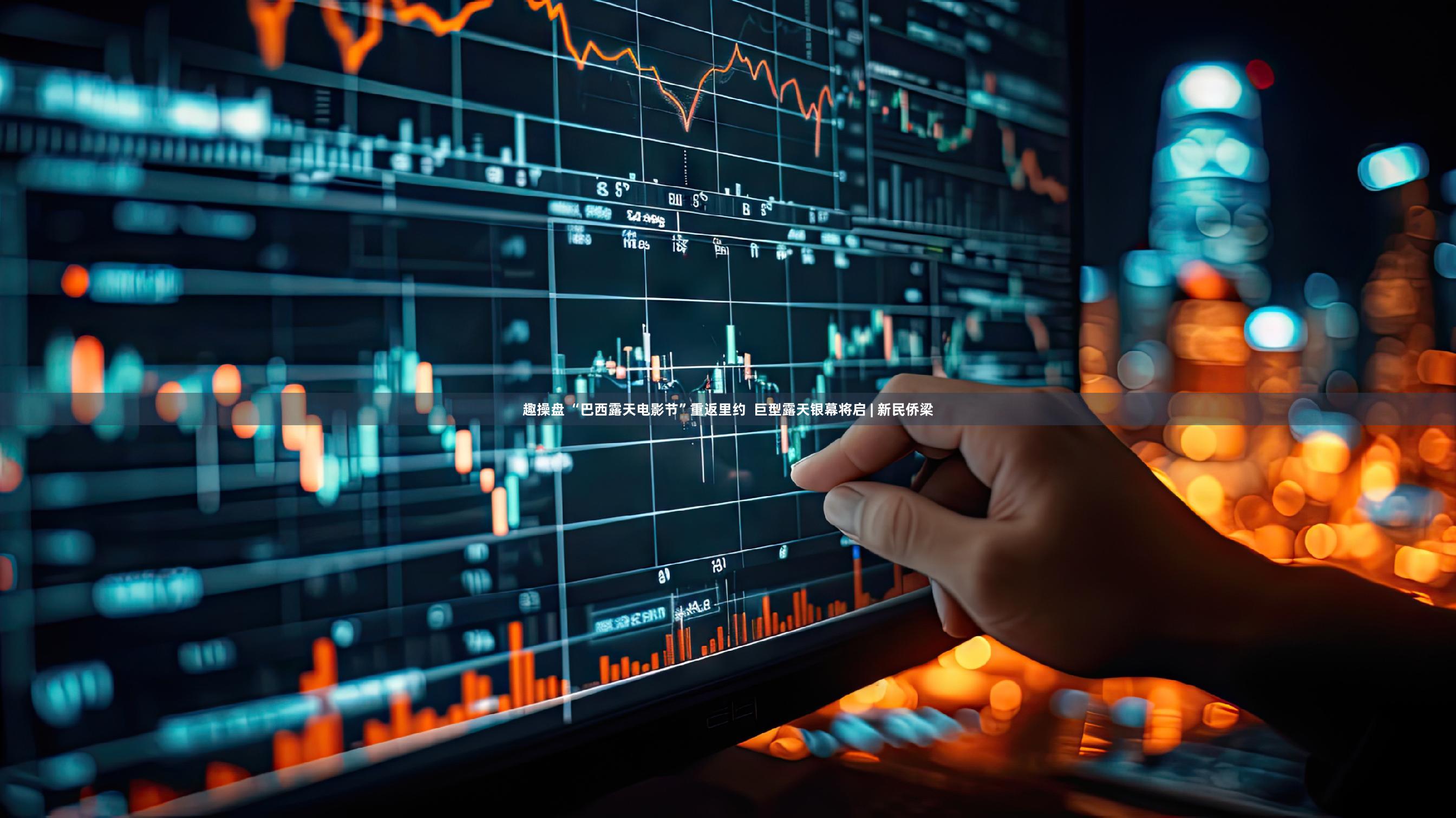 趣操盘 “巴西露天电影节”重返里约  巨型露天银幕将启 | 新民侨梁