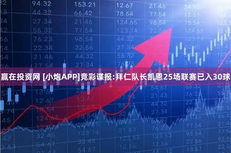 赢在投资网 [小炮APP]竞彩谍报:拜仁队长凯恩25场联赛已入30球