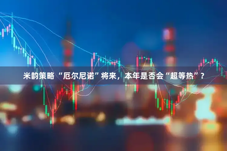 米韵策略 “厄尔尼诺”将来，本年是否会“超等热”？