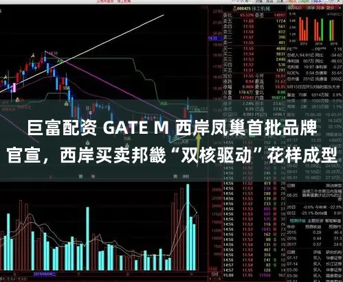 巨富配资 GATE M 西岸凤巢首批品牌官宣，西岸买卖邦畿“双核驱动”花样成型