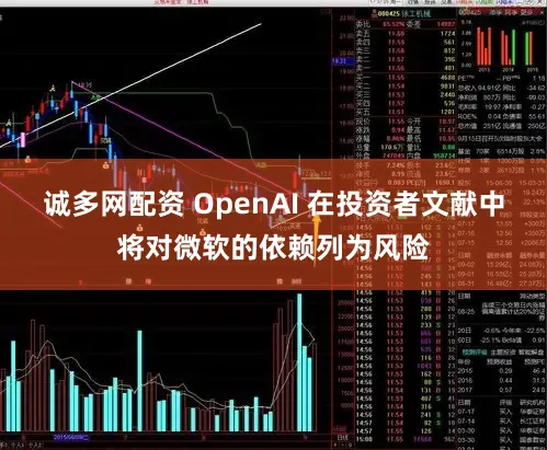诚多网配资 OpenAI 在投资者文献中将对微软的依赖列为风险