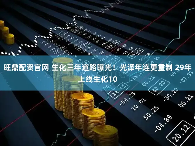 旺鼎配资官网 生化三年道路曝光！光泽年连更重制 29年上线生化10