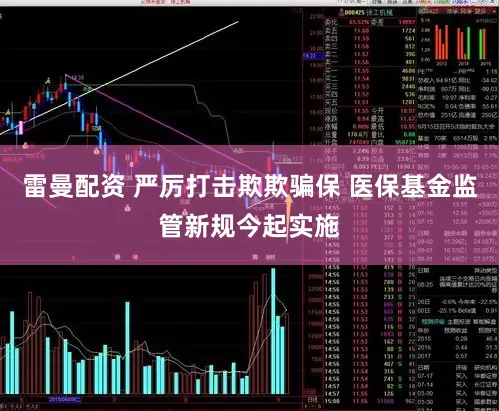 雷曼配资 严厉打击欺欺骗保 医保基金监管新规今起实施
