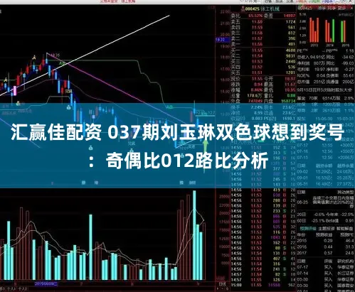 汇赢佳配资 037期刘玉琳双色球想到奖号：奇偶比012路比分析