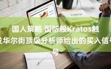 国人策略 国防股Kratos触发华尔街顶级分析师给出的买入信号