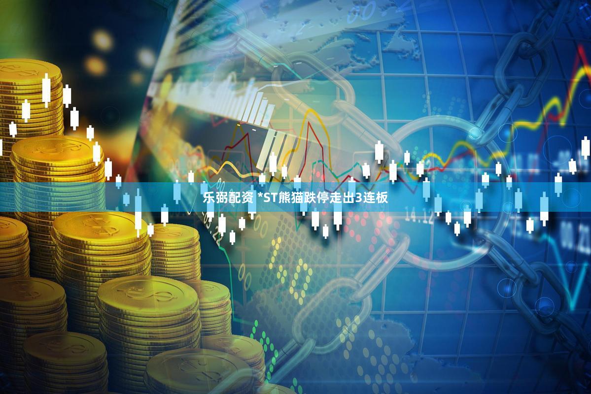 乐弼配资 *ST熊猫跌停走出3连板