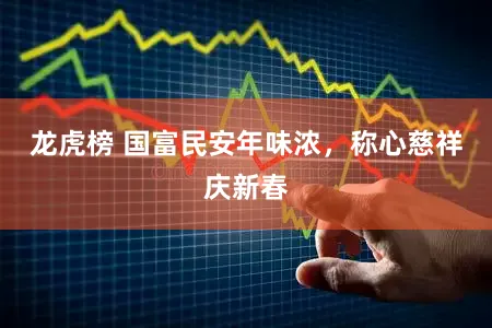 龙虎榜 国富民安年味浓，称心慈祥庆新春