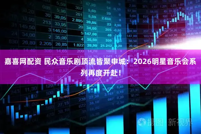 嘉喜网配资 民众音乐剧顶流皆聚申城:2026明星音乐会系列再度开赴!