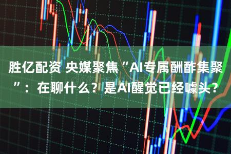 胜亿配资 央媒聚焦“AI专属酬酢集聚”：在聊什么？是AI醒觉已经噱头？