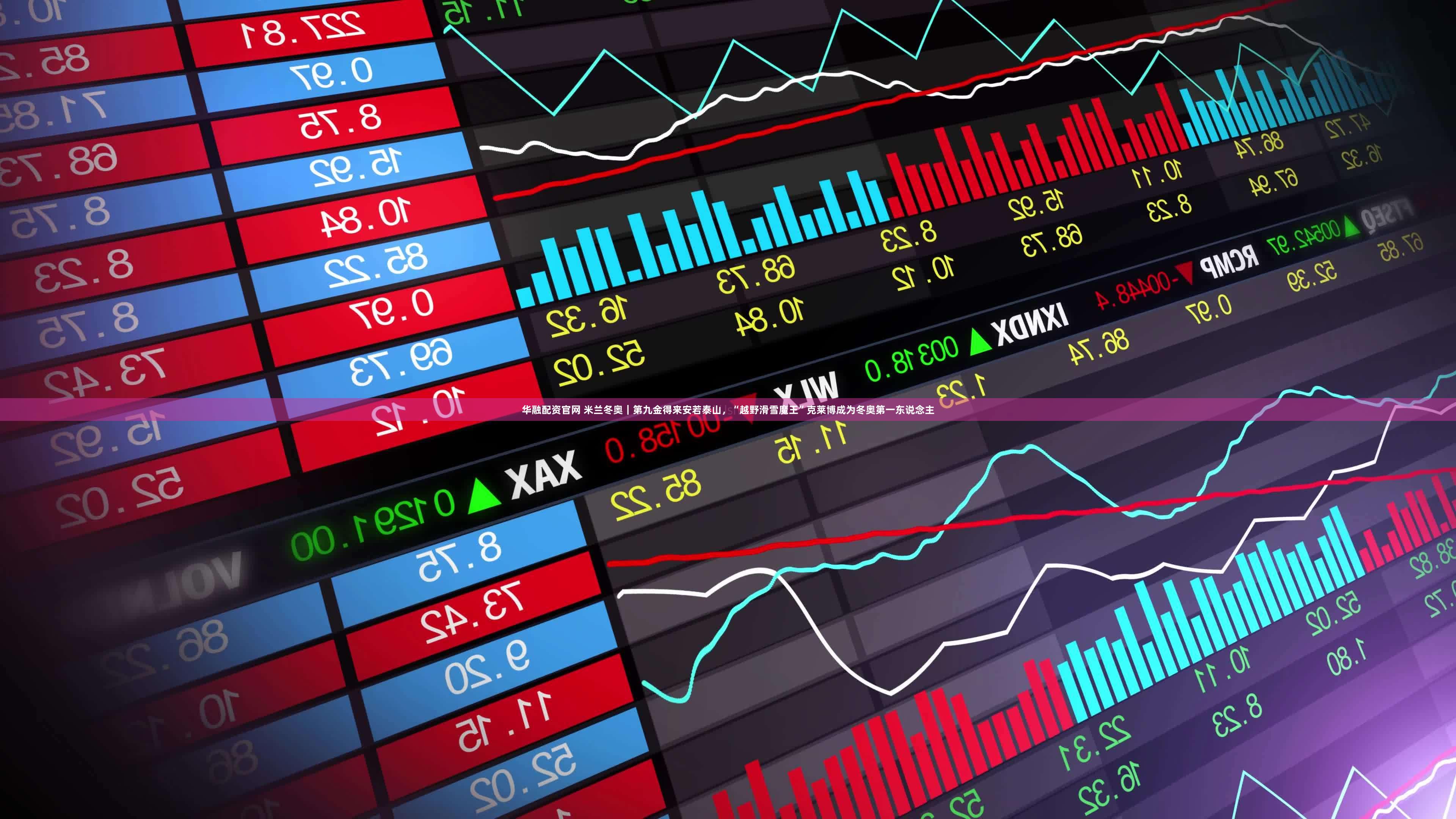 华融配资官网 米兰冬奥｜第九金得来安若泰山，“越野滑雪魔王”克莱博成为冬奥第一东说念主