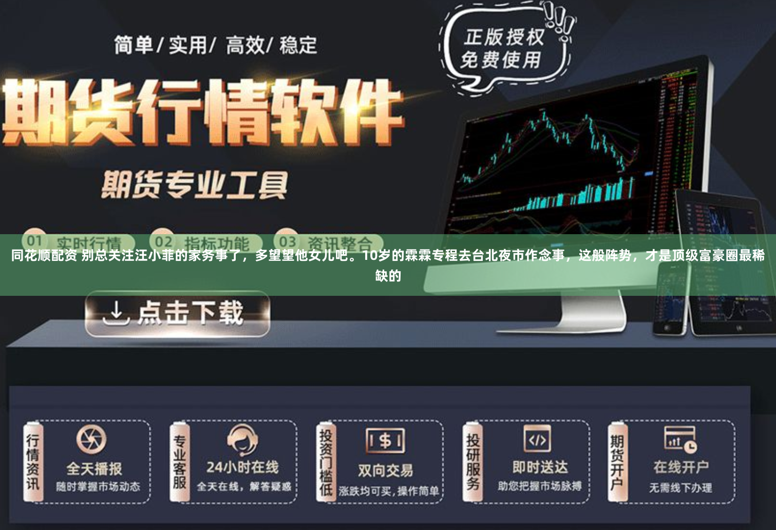 同花顺配资 别总关注汪小菲的家务事了，多望望他女儿吧。10岁的霖霖专程去台北夜市作念事，这般阵势，才是顶级富豪圈最稀缺的