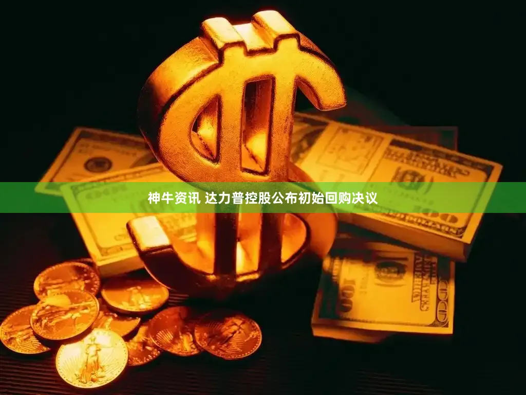 神牛资讯 达力普控股公布初始回购决议