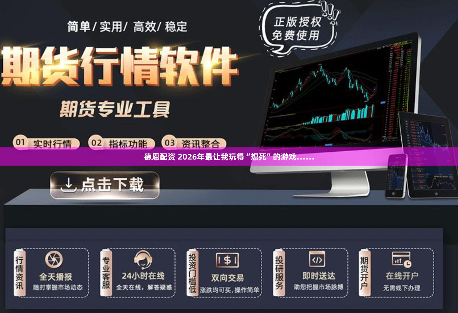 德恩配资 2026年最让我玩得“想死”的游戏……